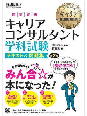 cover image of キャリア教科書 国家資格キャリアコンサルタント学科試験 テキスト＆問題集 第2版